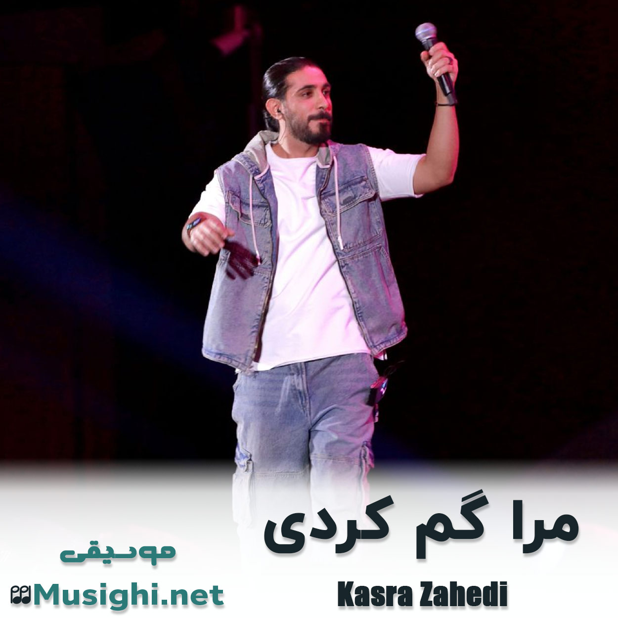 دانلود اهنگ مرا گم کردی کسری زاهدی